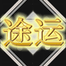 途运阳江市钢刃贸易有限公司厨具专卖店