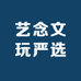 艺念文玩严选