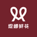 缇娜鲜花礼品店