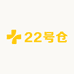 低调奢品22号仓