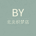 北炎织梦店