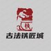 古法铁匠城