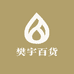 樊宇百货