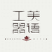 工美器语