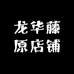 龙华藤原店铺