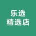 乐选精选店