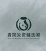 青简汝瓷臻选阁