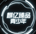 麒亿臻品青少年