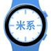 米系智能手表