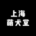 上海萌犬堂零售店