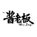 酱老板