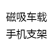 磁吸车载手机支架
