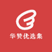华赞优选集