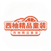 西柚精品童装