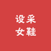 设采女鞋店1店