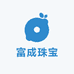 富成珠宝