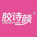胶诗颜营养膳食