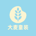 大麦韩范童装