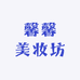 馨馨美妆坊