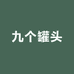 九个罐头