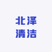 北泽清洁