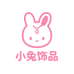 小兔饰品供应链