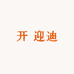 开 迎迪