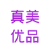真美优品