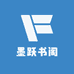 墨跃书阁