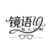 镜语眼镜私人订制