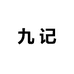九记农产品4