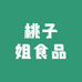 桃子姐食品优选店