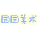 方方美术