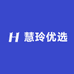 慧玲优选