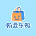 翰霖乐购优品坊