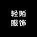 轻陌服饰
