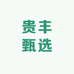 贵丰甄选