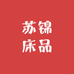 苏锦床品