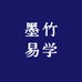 墨竹易学