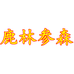 鹿林参森滋补店