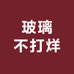 玻璃不打烊
