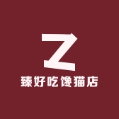 臻好吃馋猫店