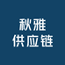 秋雅供应链
