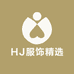 HJ服饰精选