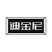 迪金尼奢品汇饰品专卖店