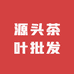 源头茶叶批发供应链