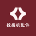 挖掘机配件