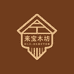来宝木枋