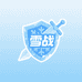 雪战婴童生活旗舰店