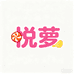 悦萝张荣专卖店